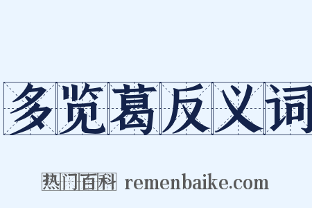 多览葛反义词是什么意思的图片